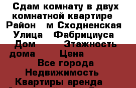 Сдам комнату в двух-комнатной квартире › Район ­ м.Сходненская › Улица ­ Фабрициуса › Дом ­ 25 › Этажность дома ­ 5 › Цена ­ 18 000 - Все города Недвижимость » Квартиры аренда   . Алтайский край,Яровое г.